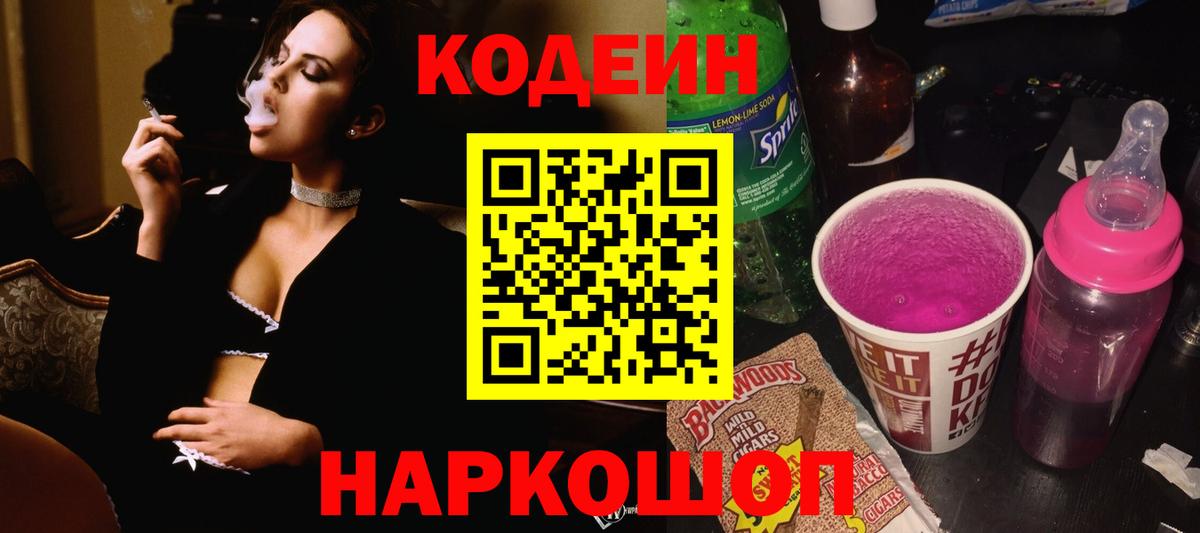 Кодеиновый сироп Lean Purple Drank Кингисепп